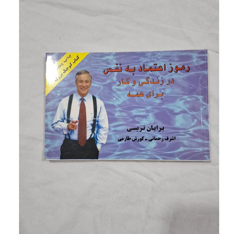 رموز اعتماد به نفس برایان تریسی