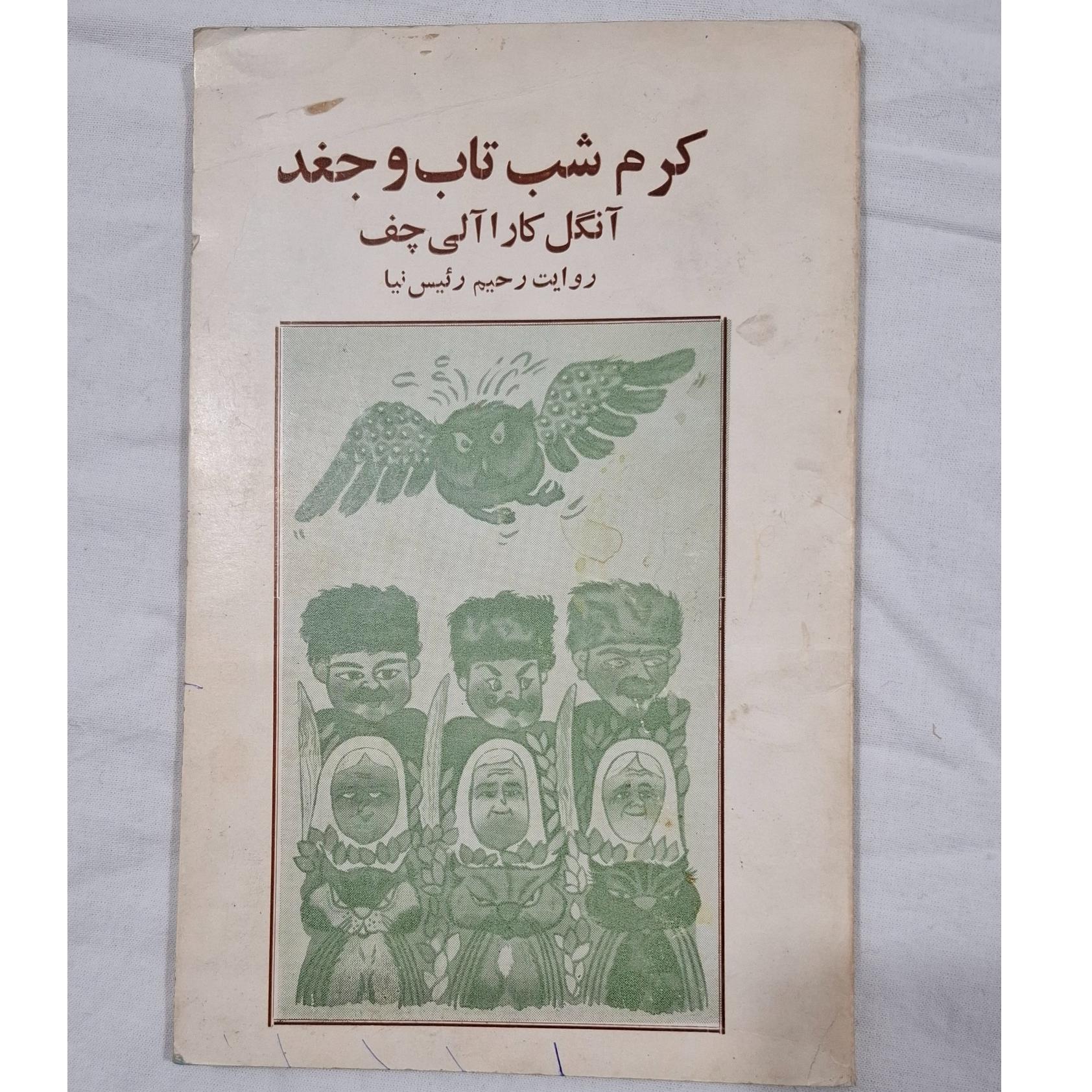 کرم شب تاب و جغد