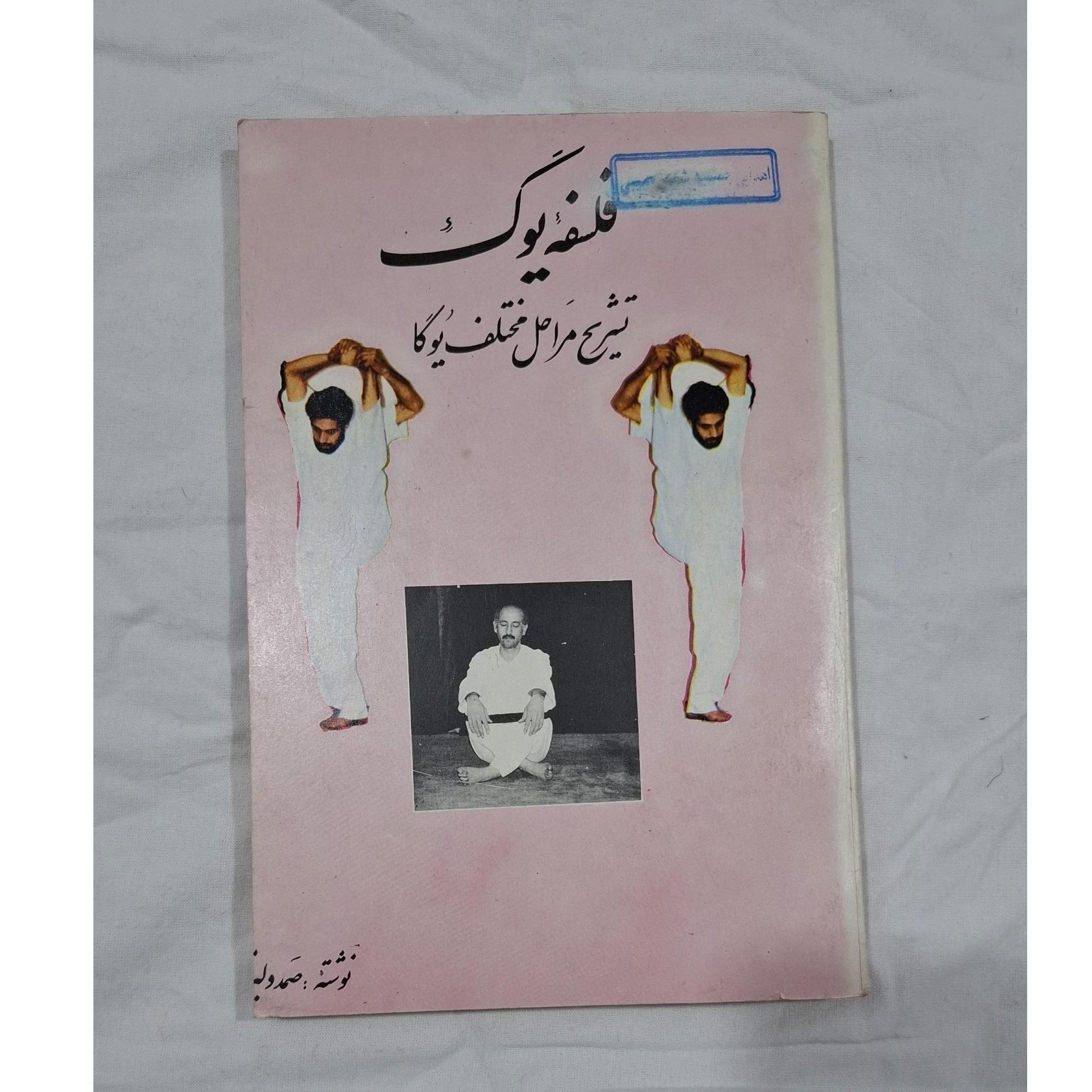 کتاب فلسفه یوگ(یوگا)