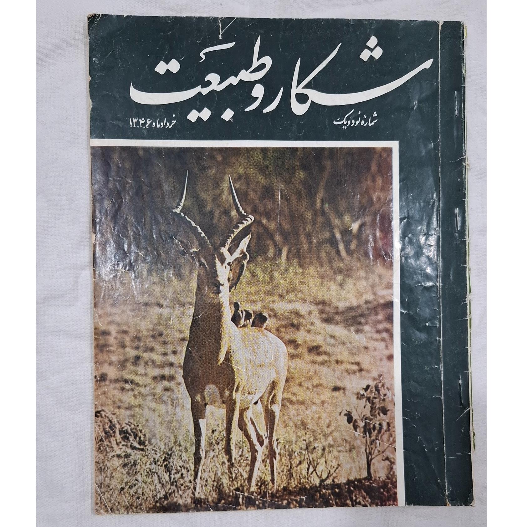 مجله شکار و طبیعت خرداد 1346