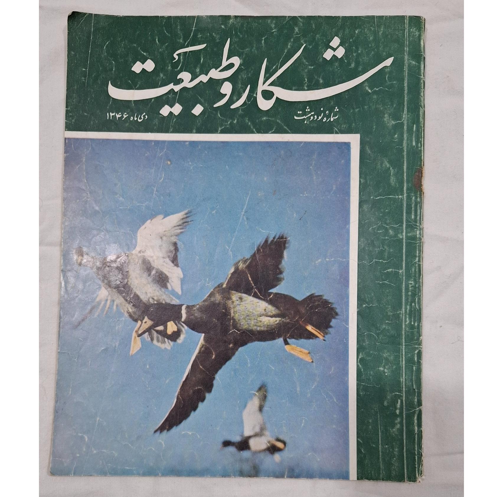 مجله شکار و طبیعت دی 1346