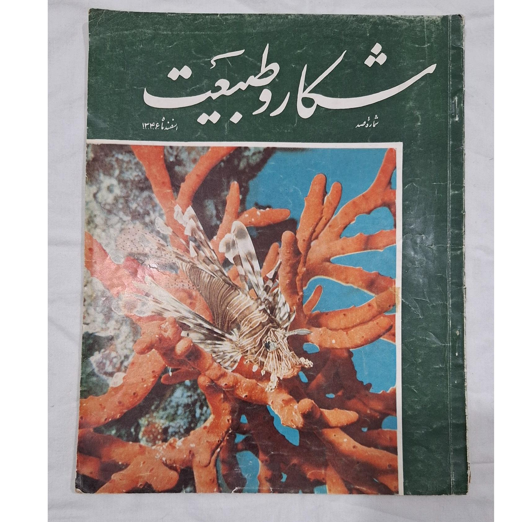مجله شکار و طبیعت اسفند1346