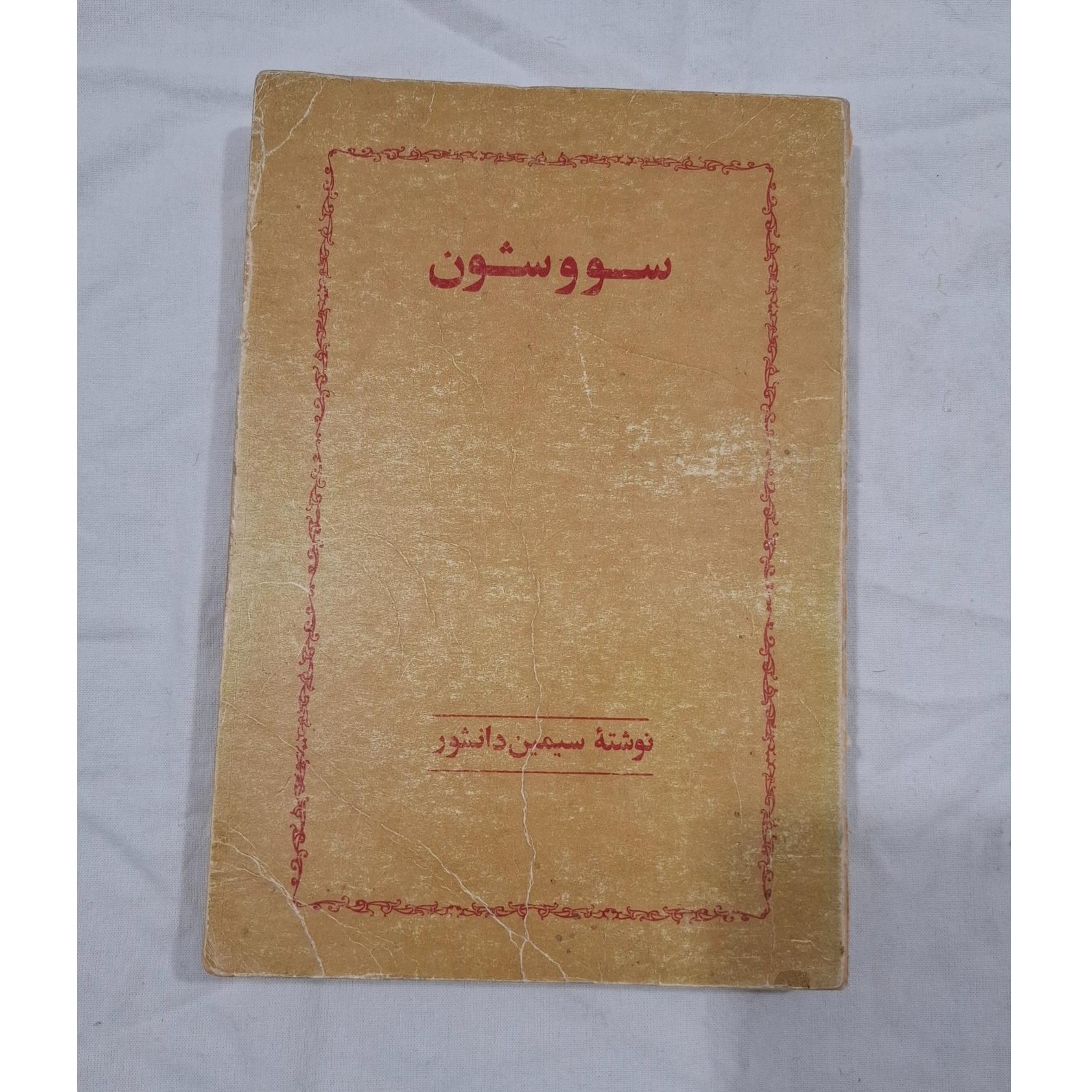 سووشون نوشته سیمین دانشور