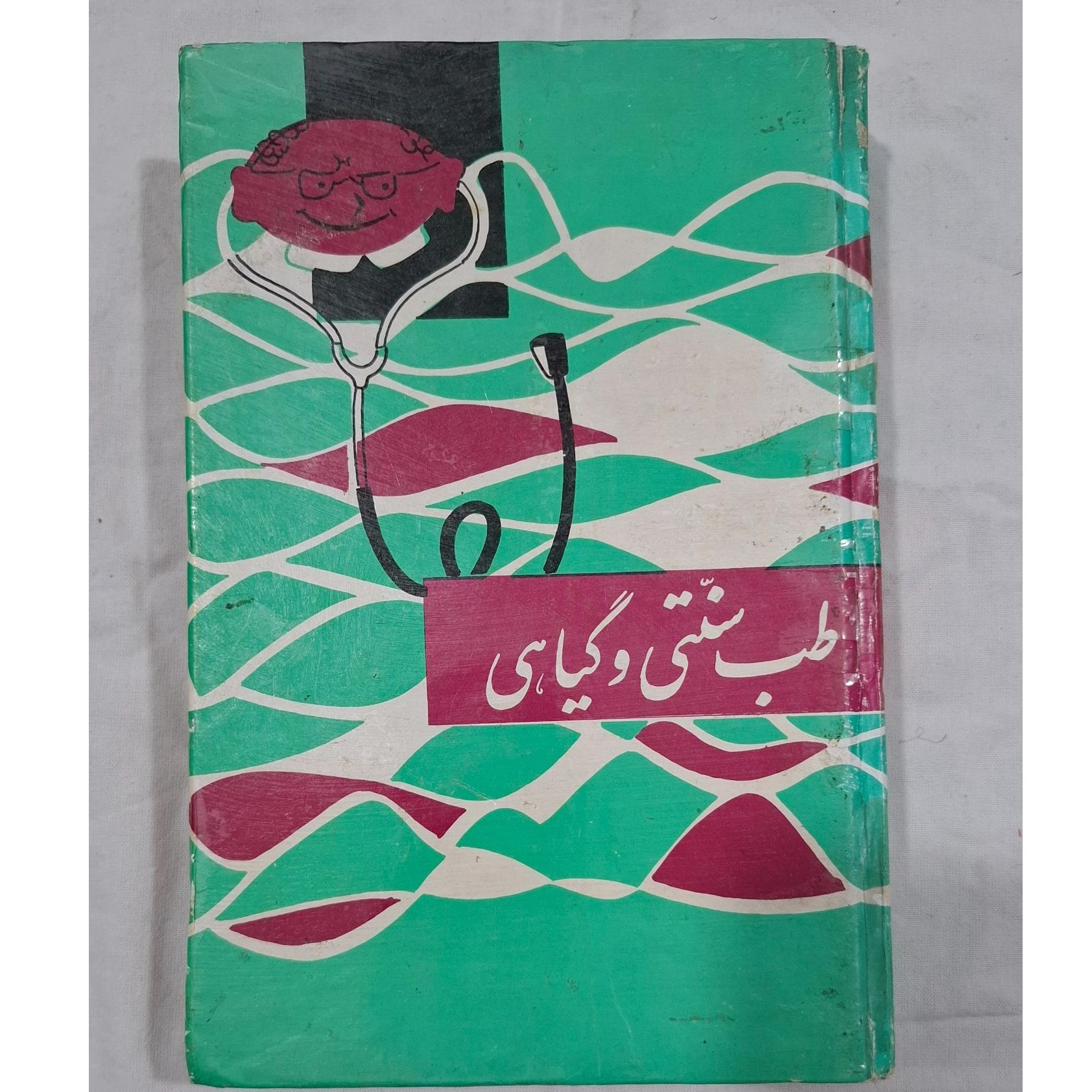 طب سنتی و گیاهی (قدیمی)