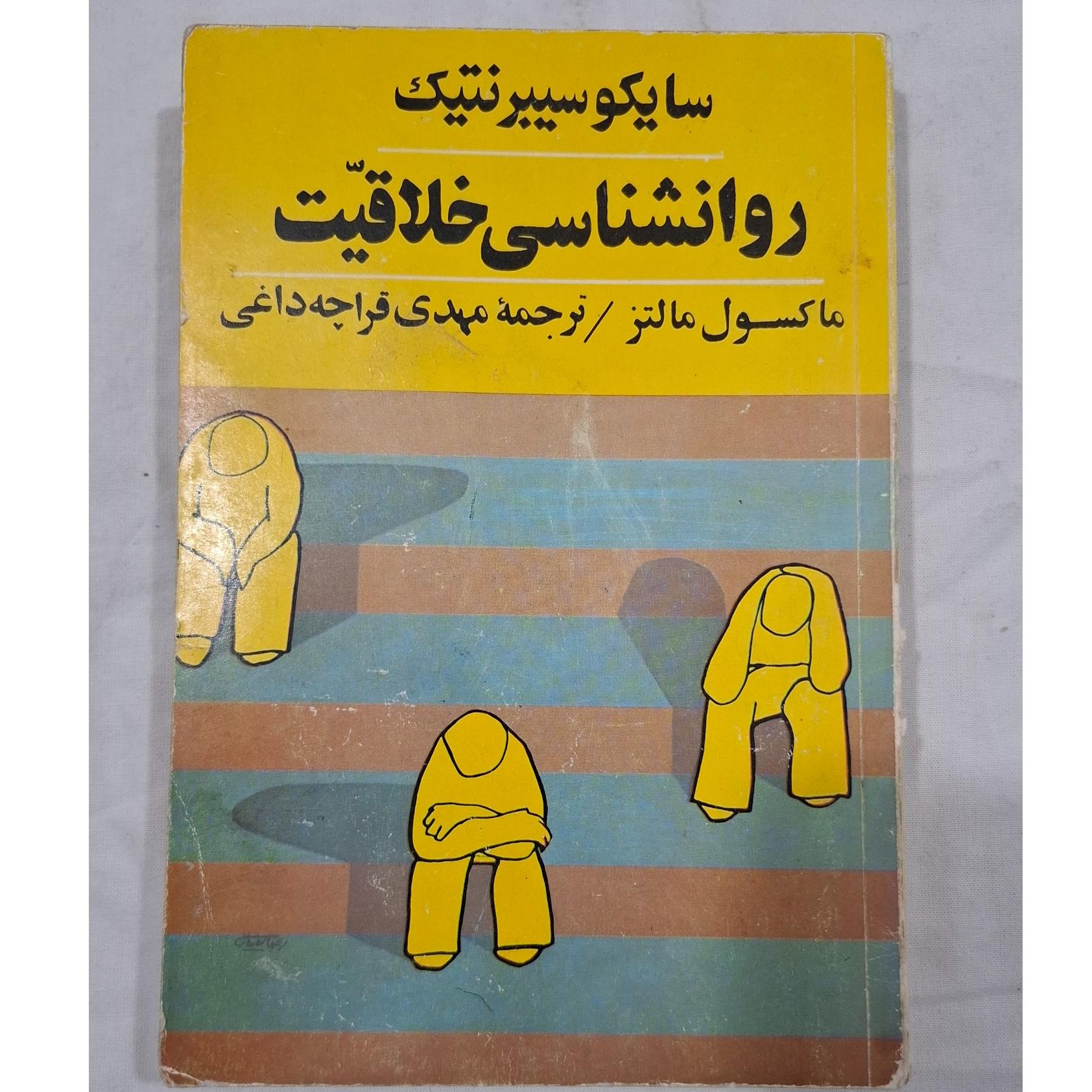 روانشناسی خلاقیت (سایکوسیبرنتیک)