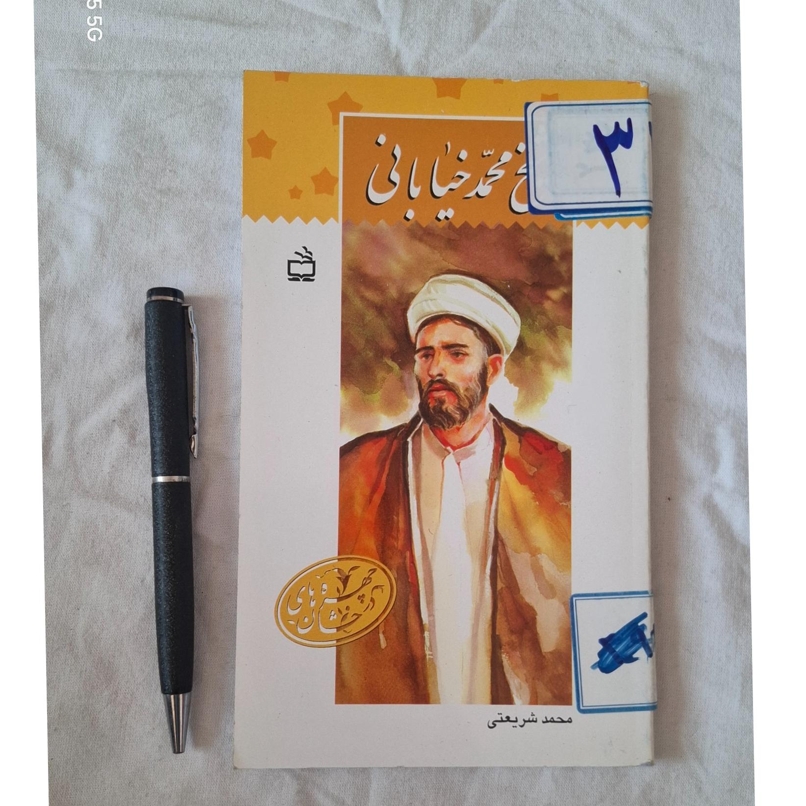 کتاب شیخ محمد خیابانی