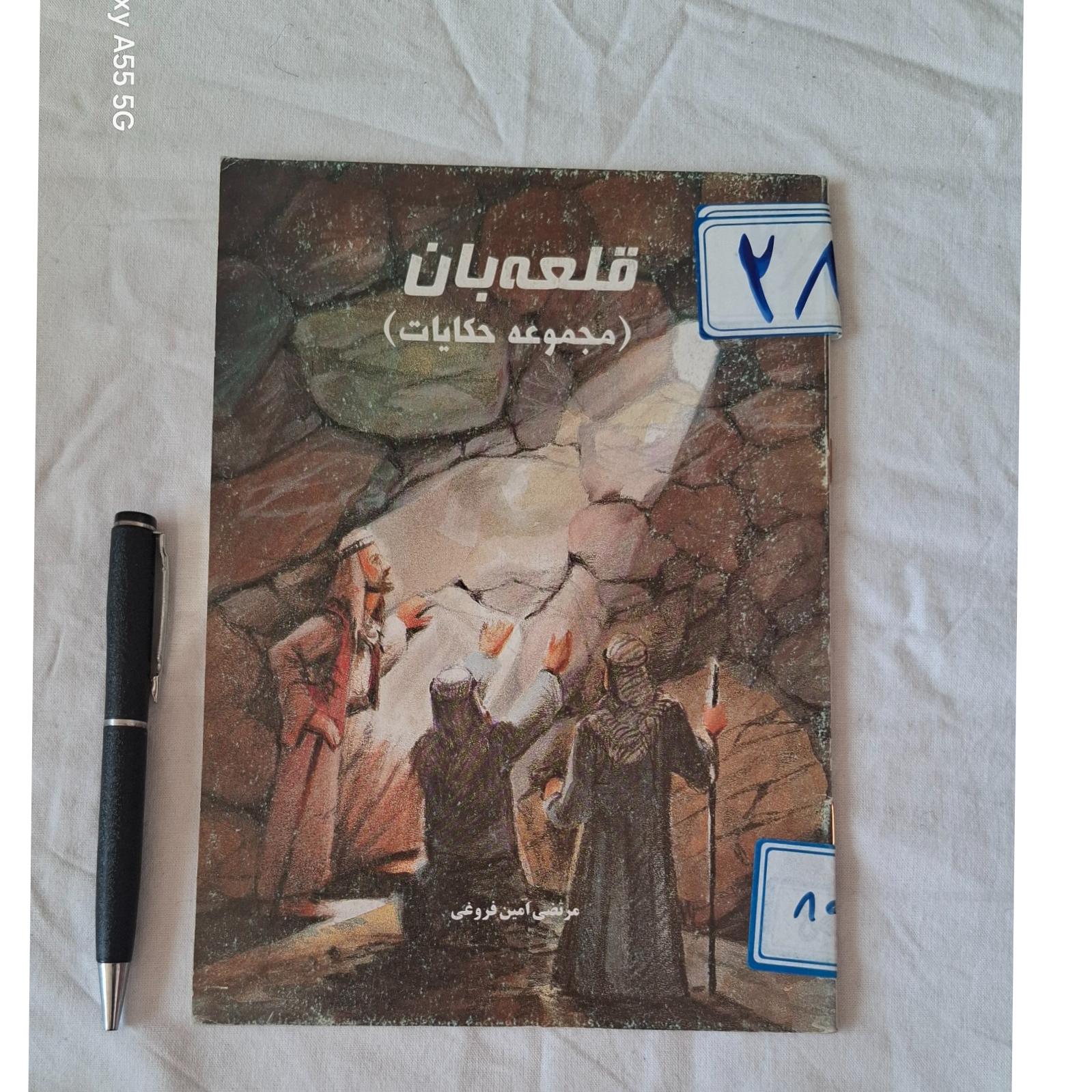 قلعه بان(مجموعه حکایات)