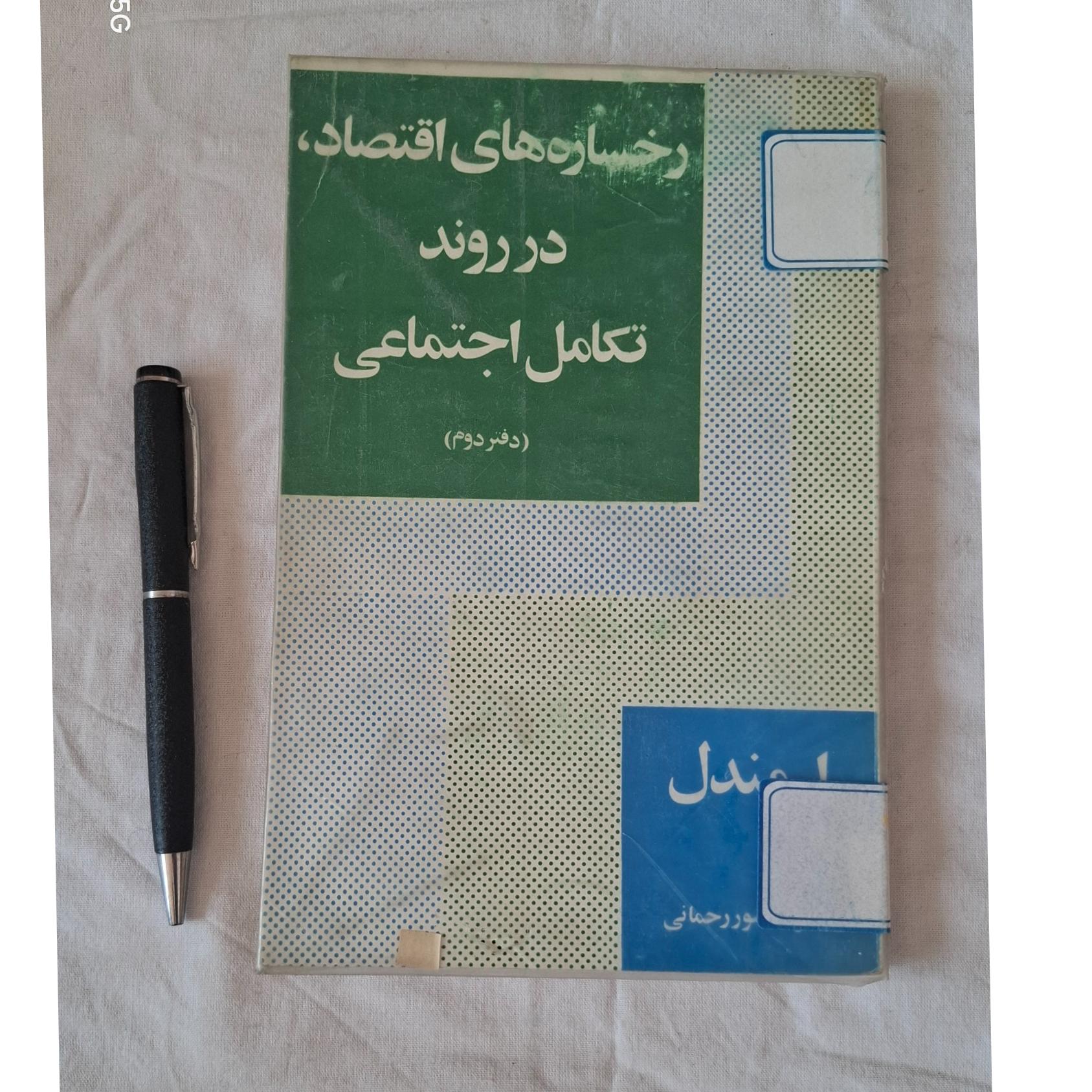 رخساره های اقتصاد در روند تکامل اجتماعی