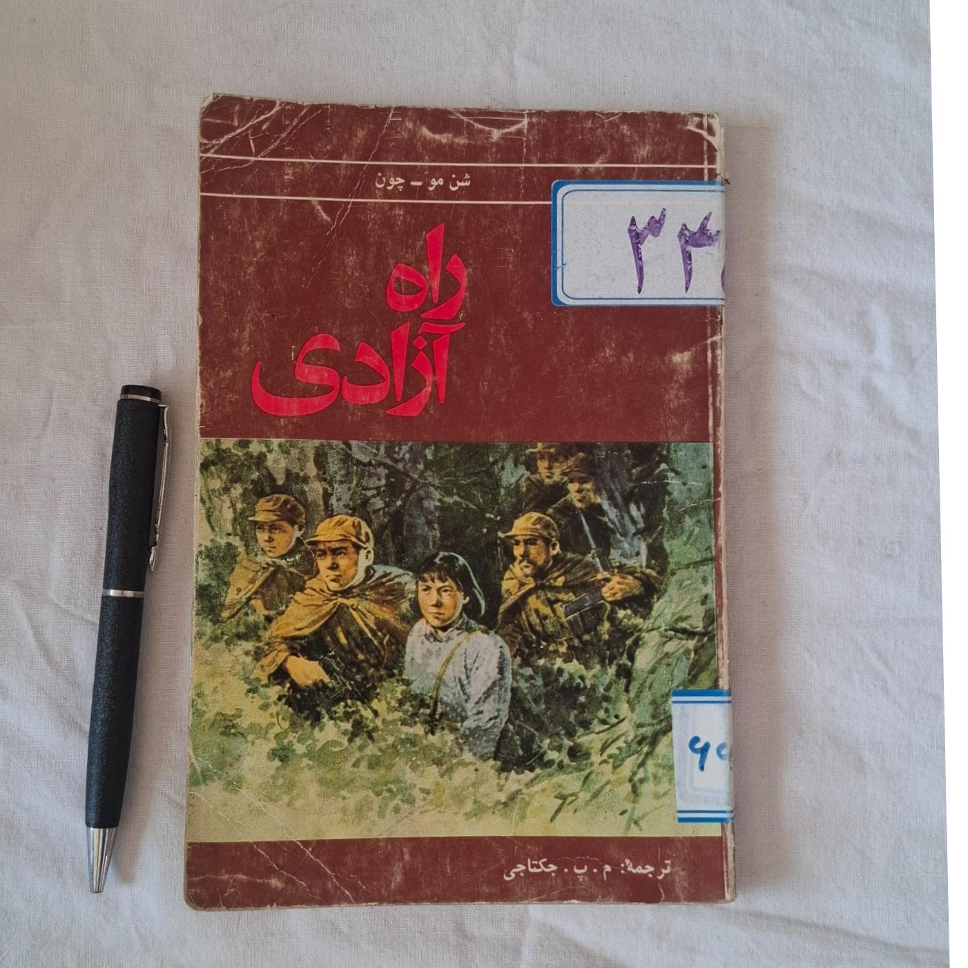 کتاب راه آزادی