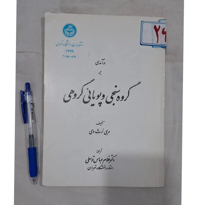 درآمدی بر گروه سنجی و پویایی گروهی
