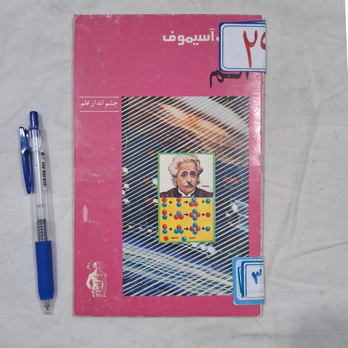 کتاب اتم _ ایزاک آسیموف