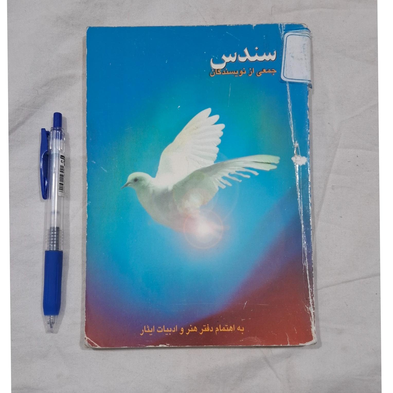 سندس ، دفتر هنر و ادبیات ایثار(جمعی از نویسندگان)