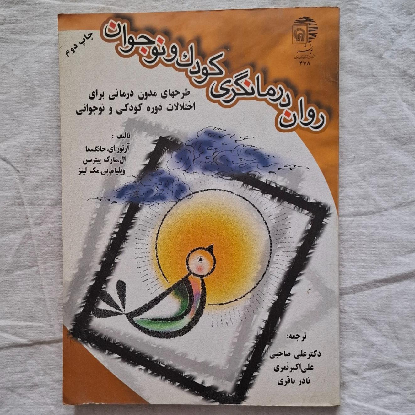 روان درمانگری کودک و نوجوان