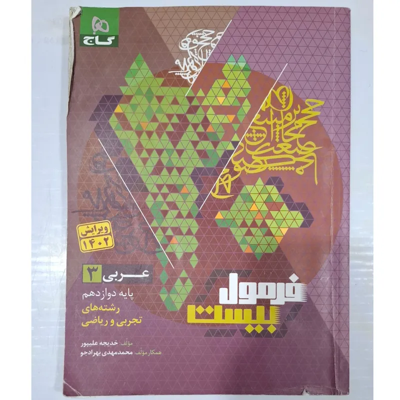 فرمول بیست عربی دوازدهم