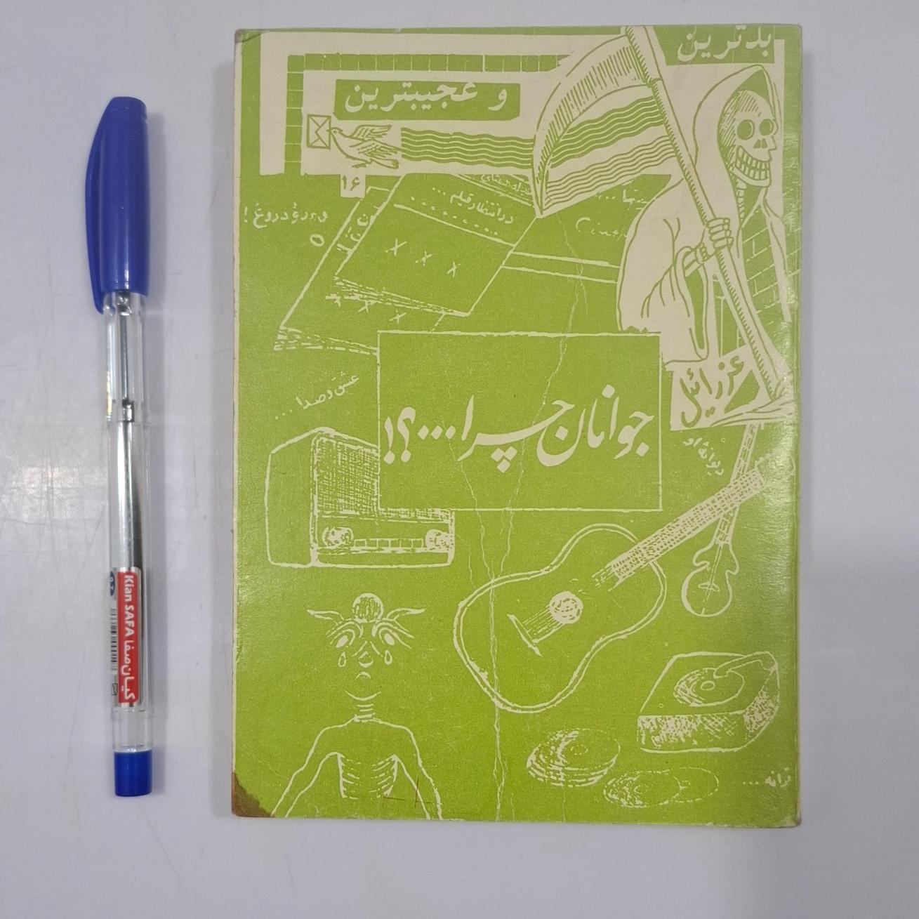 کتاب جوانان چرا؟ جلد1 و دوم طوفان جوانی
