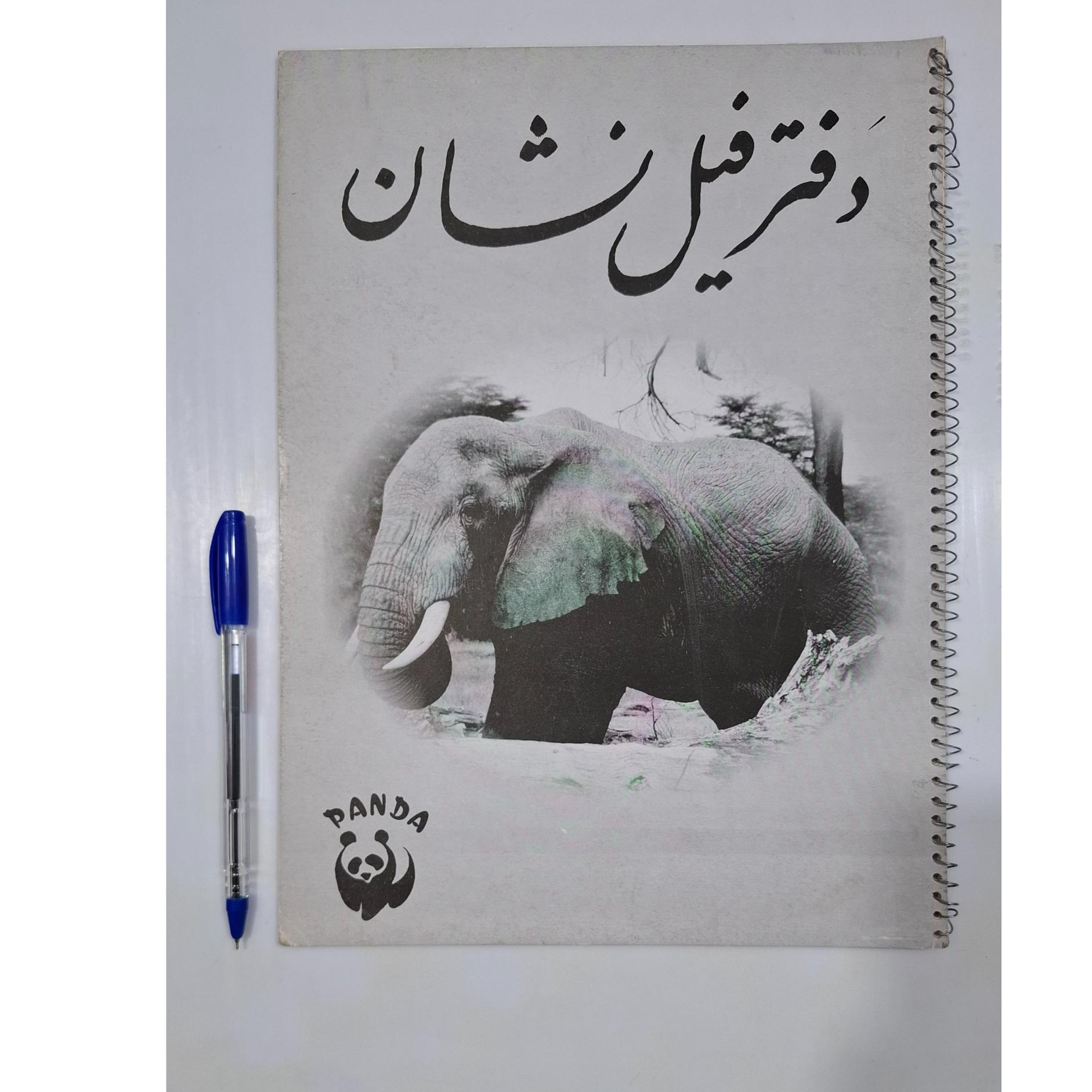 دفتر نقاشی فیل نشان قدیمی (کاملا نو)