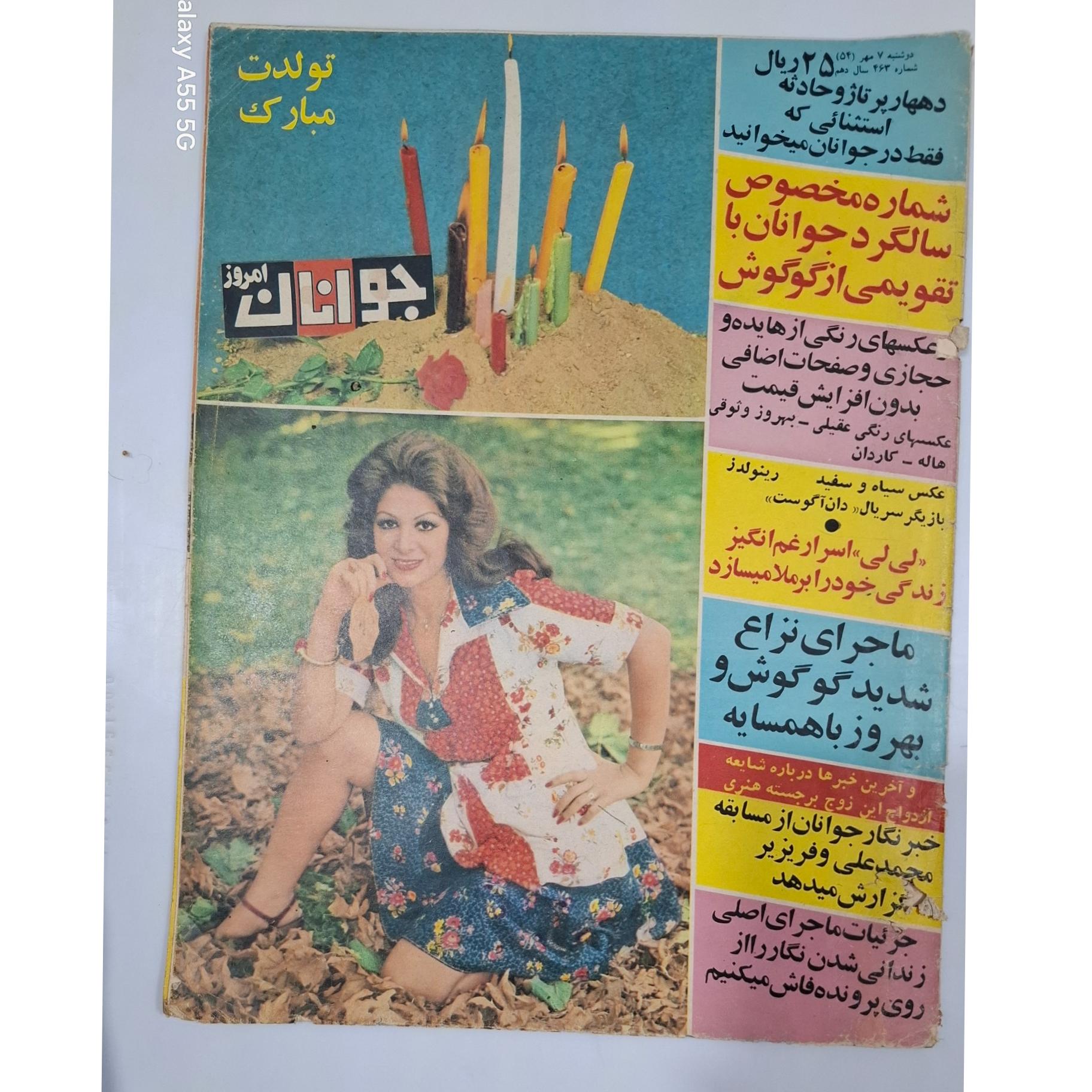 جوانان امروز ش 463 سال54 شماره مخصوص، نایاب