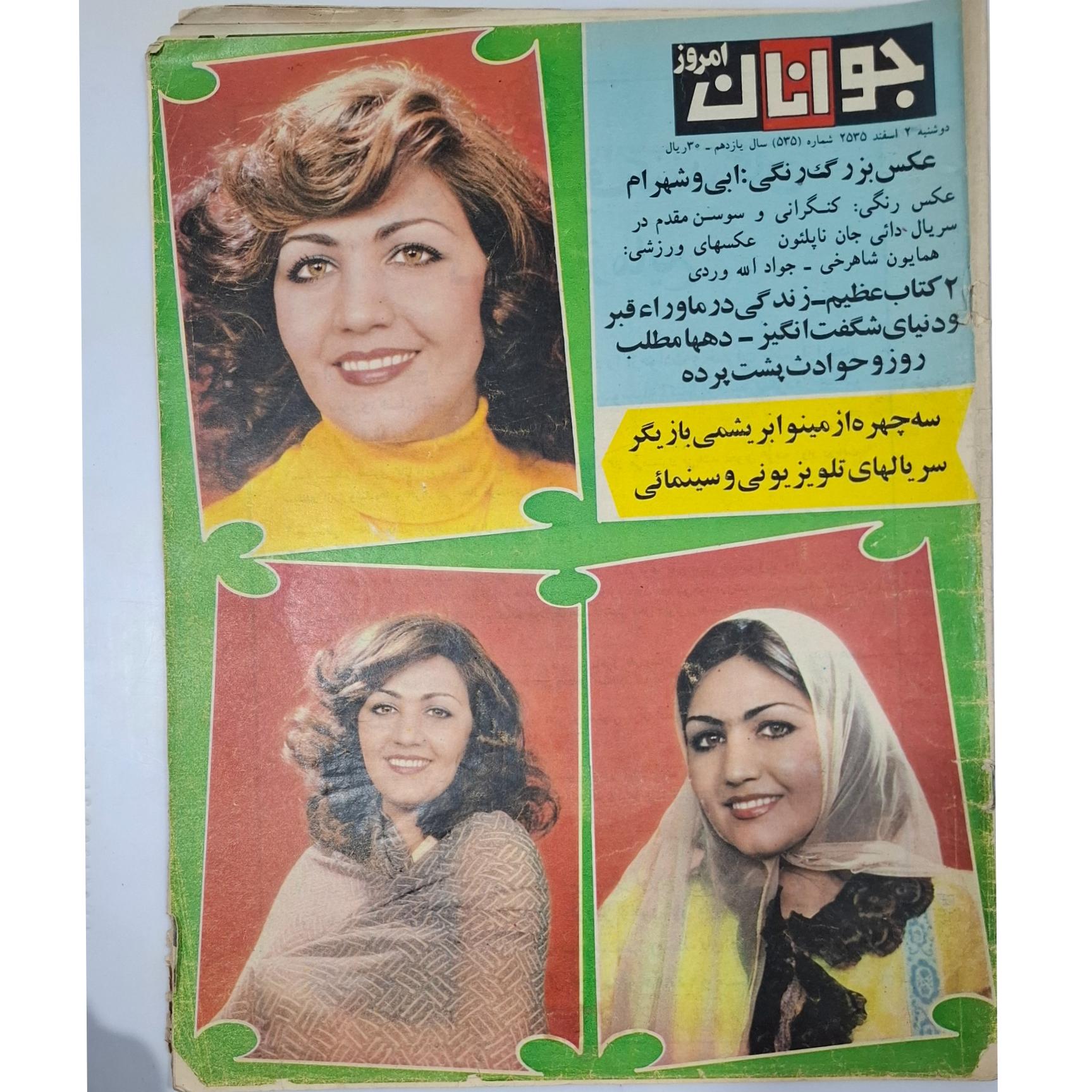 جوانان امروز ش 535 اسفند سال2535 نایاب، قدیمی