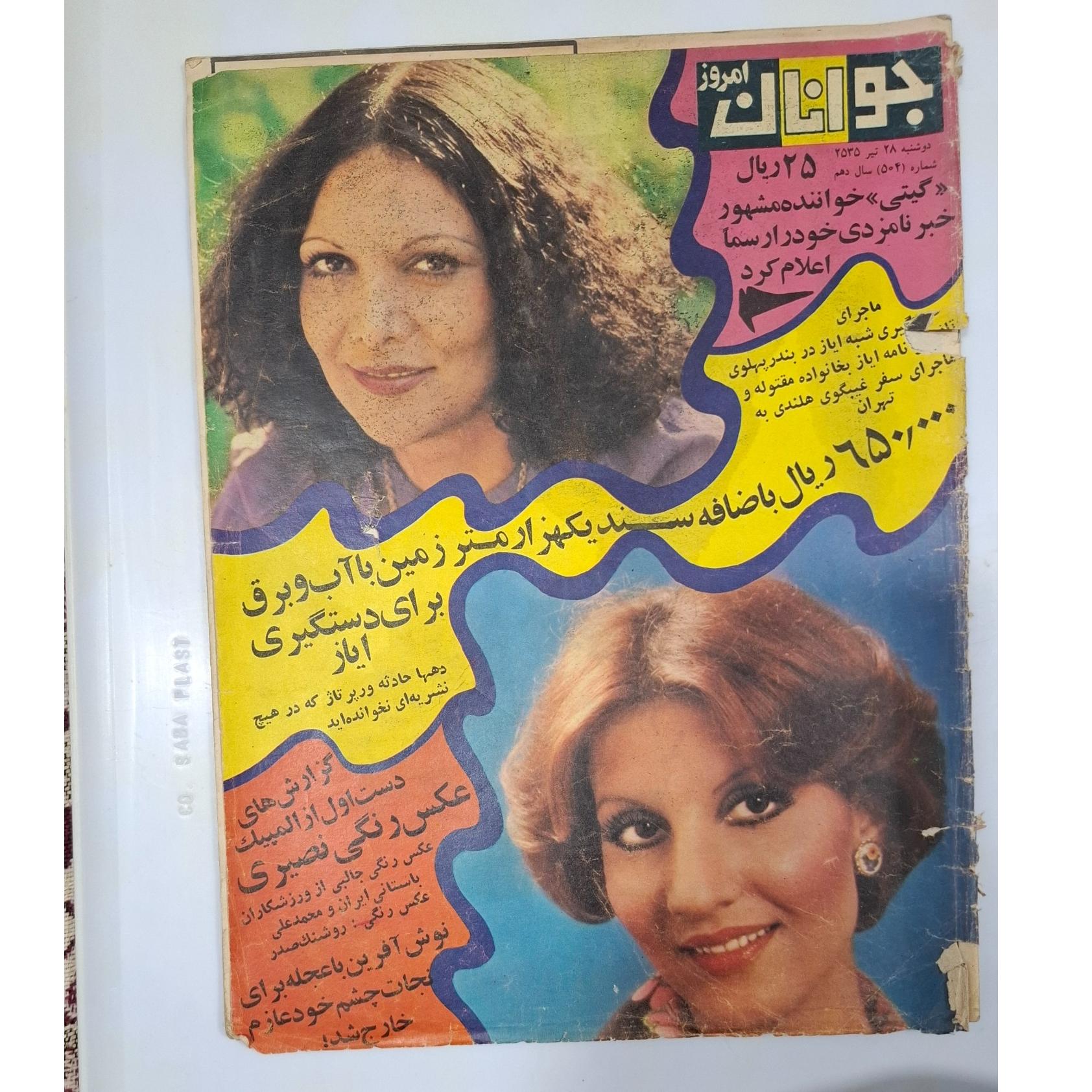 مجله جوانان امروز ش 504 سال 2535 ،نایاب قدیمی