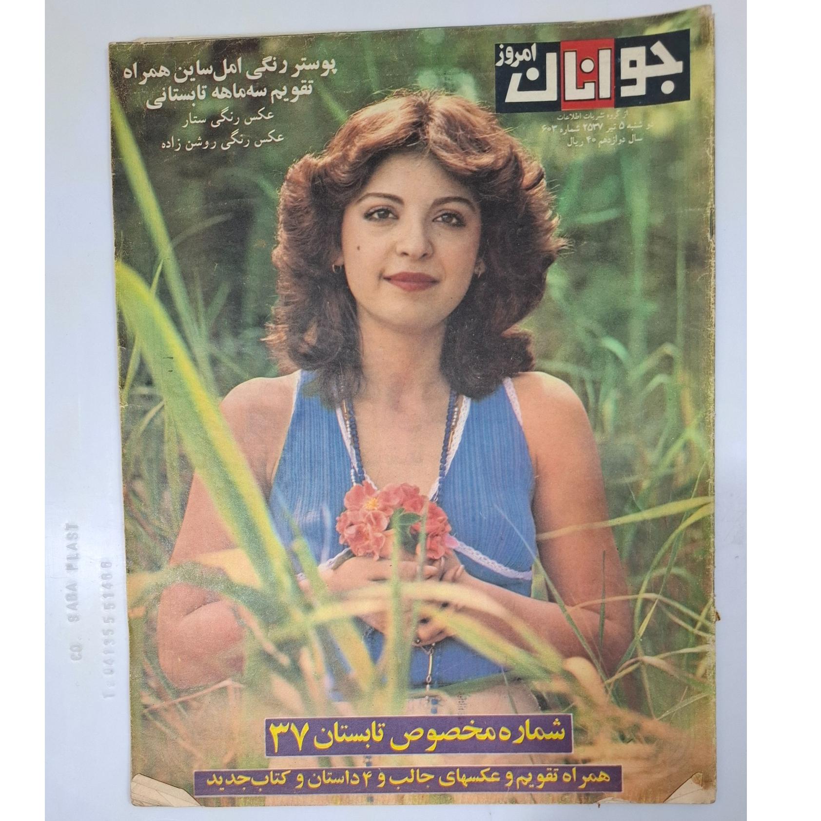 مجله جوانان امروز ش 603 سال 2537 ،نایاب قدیمی
