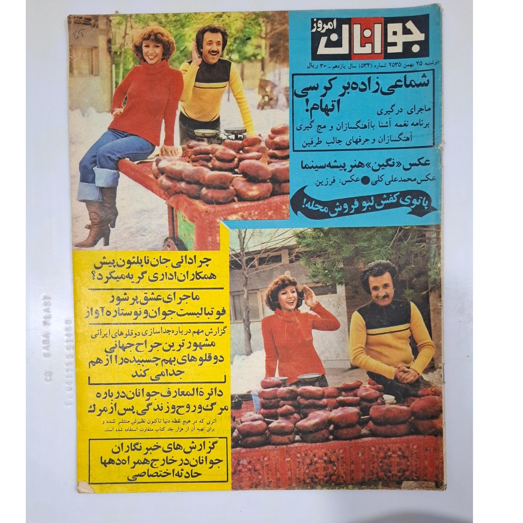 مجله جوانان امروز ش 534 سال 2535 ،نایاب قدیمی
