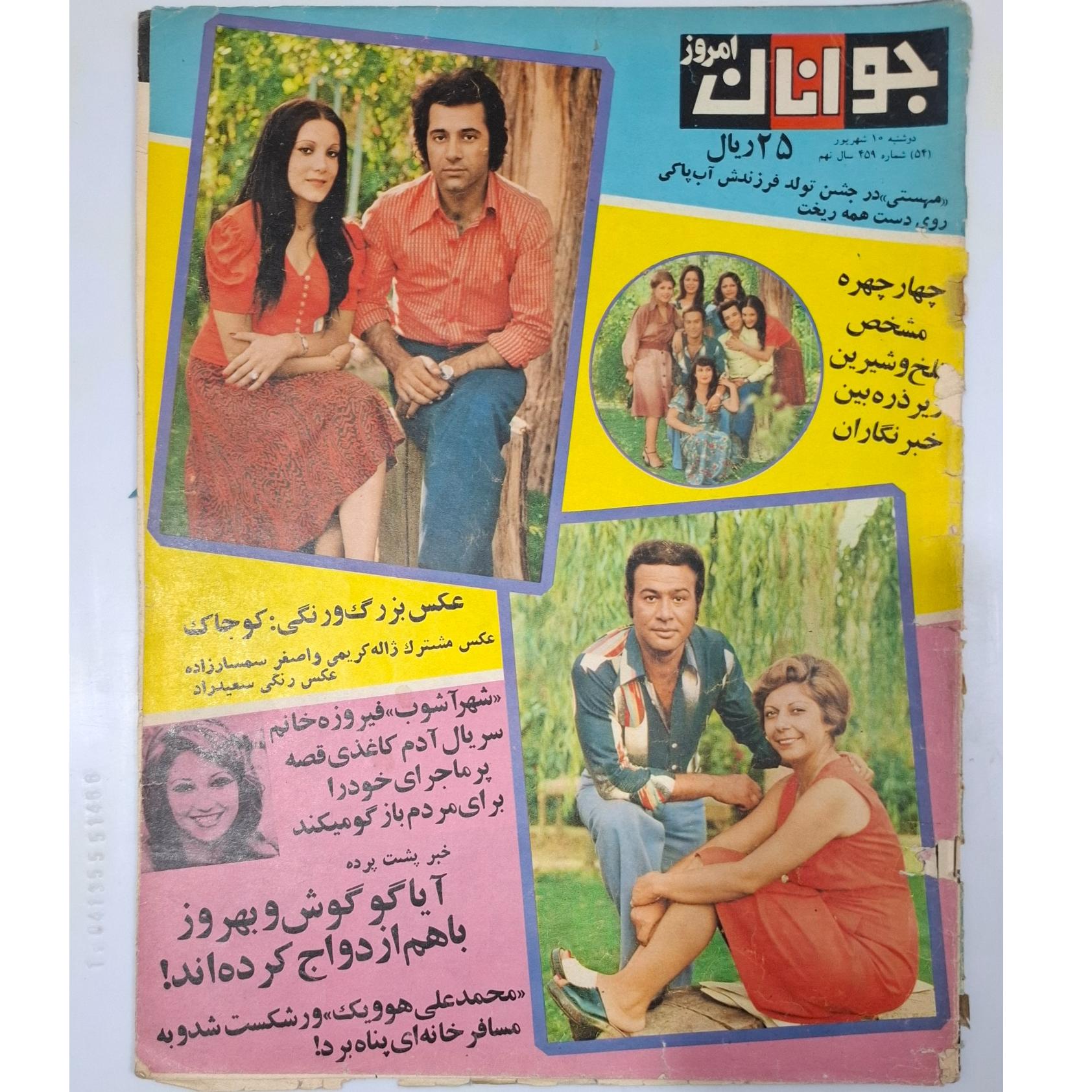 مجله جوانان امروز ش459 سال 1354 ،نایاب قدیمی