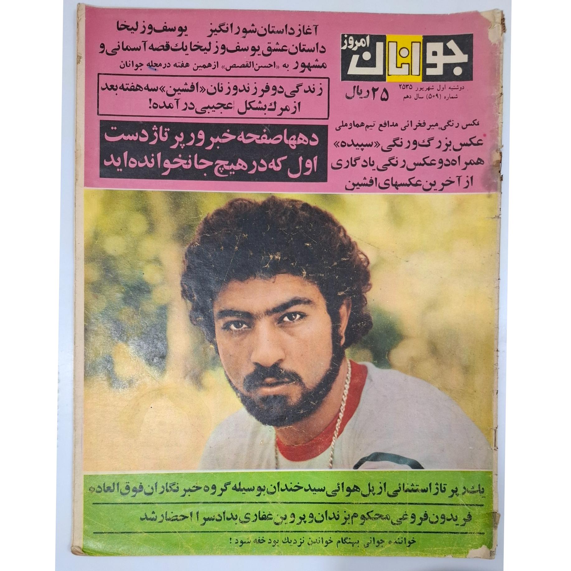 مجله جوانان امروز ش509 سال 2535 ،نایاب قدیمی