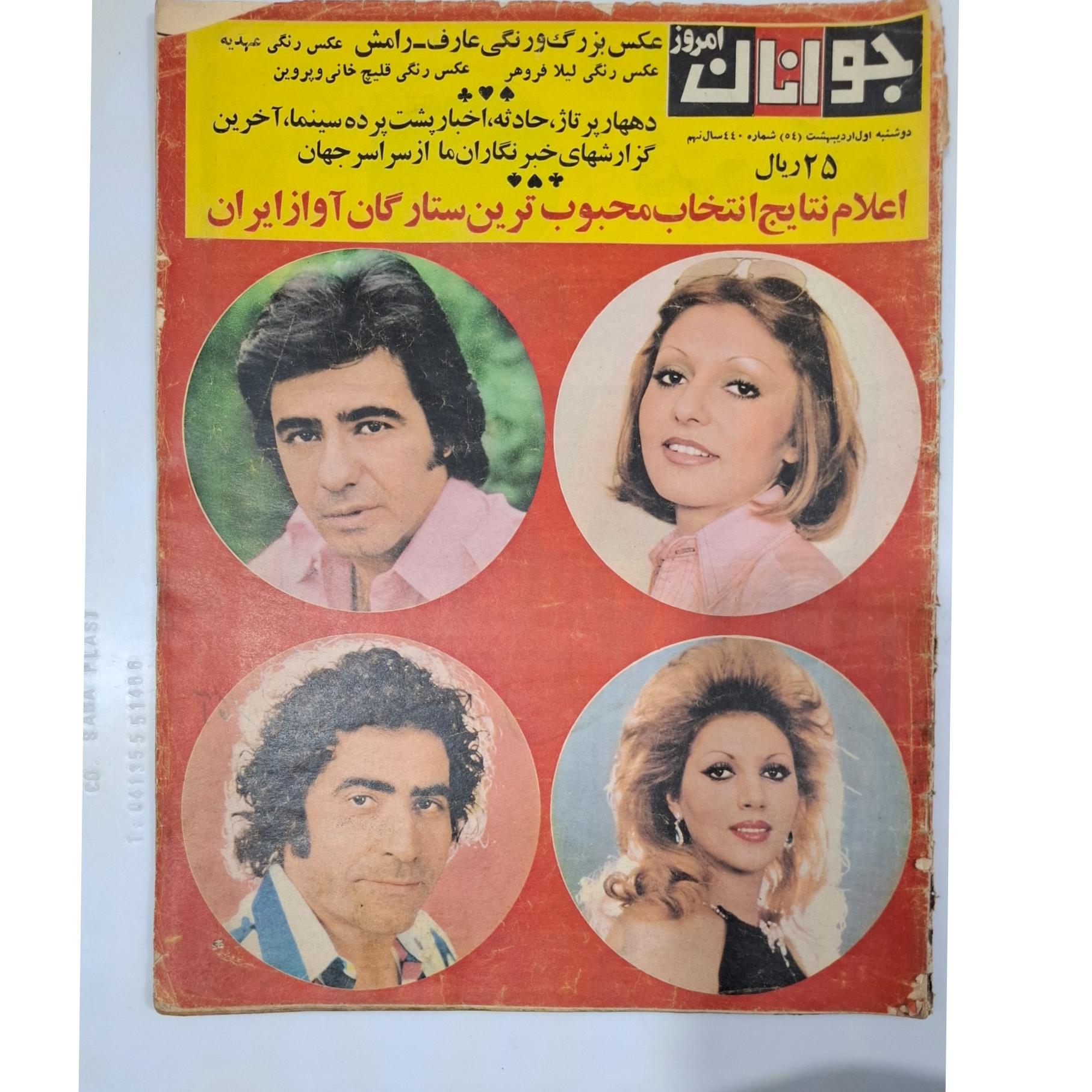 مجله جوانان امروز ش 440 سال 1354 ،نایاب قدیمی