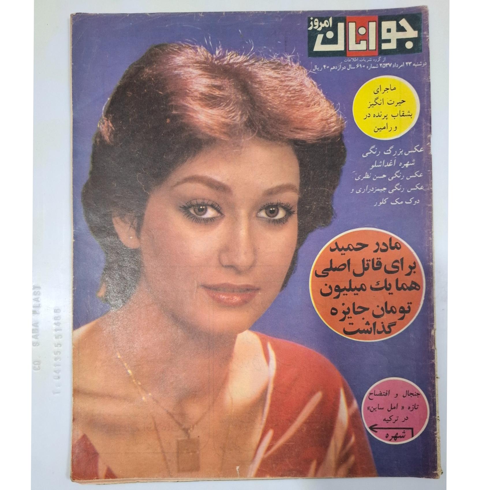 مجله جوانان امروز ش 610 سال 2537 ،نایاب قدیمی