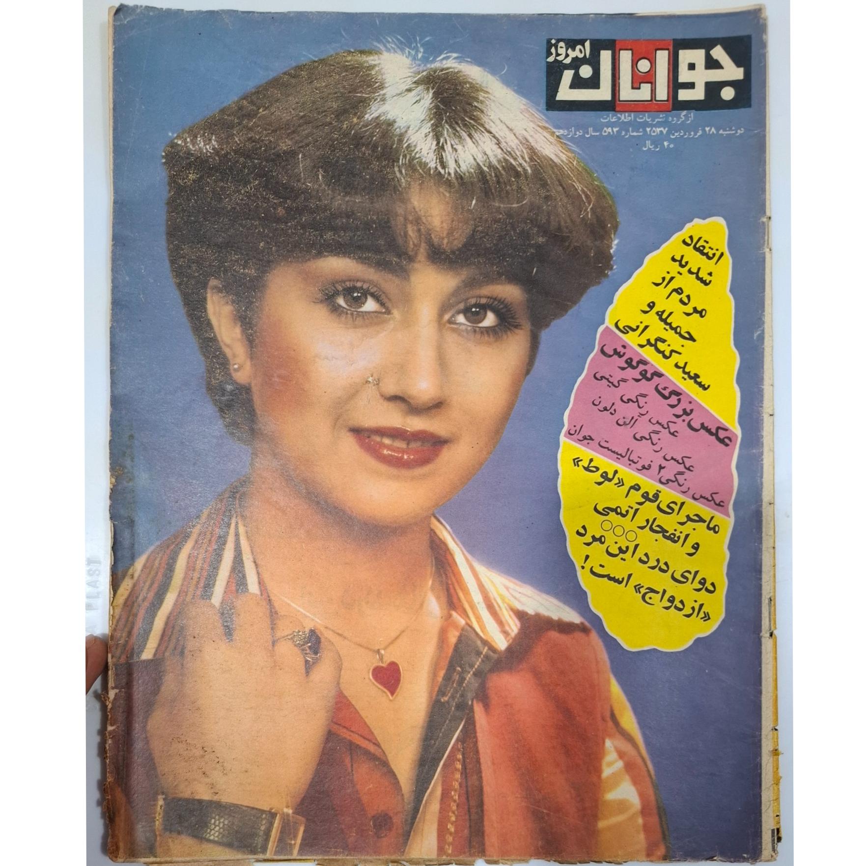 مجله جوانان امروز ش 597 سال 2537 ،نایاب قدیمی