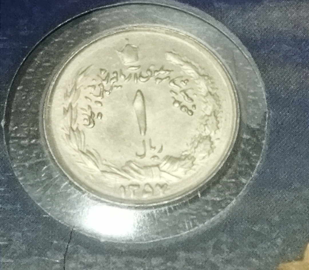 1 ریال پهلوی