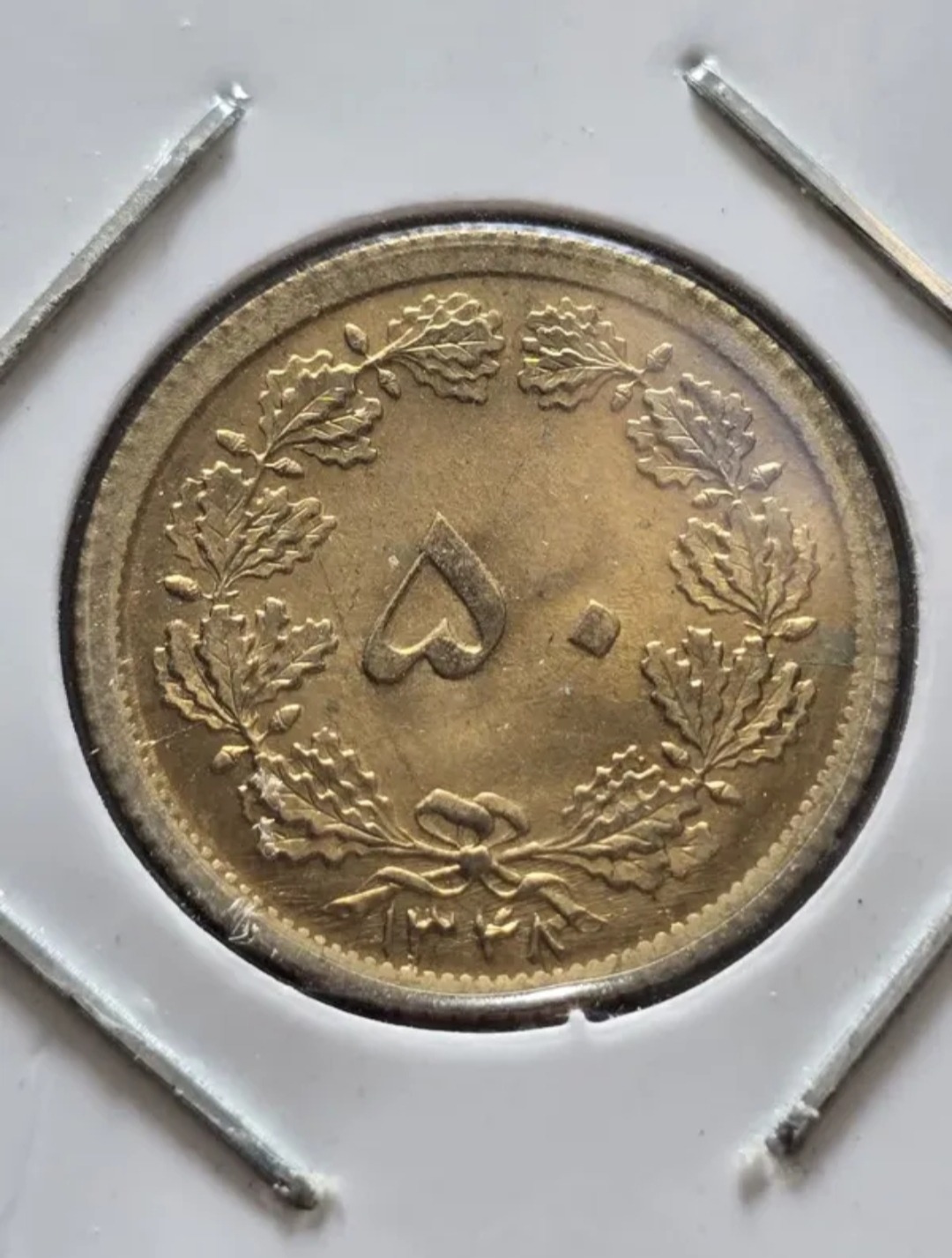 سکه ارور 50 دینار