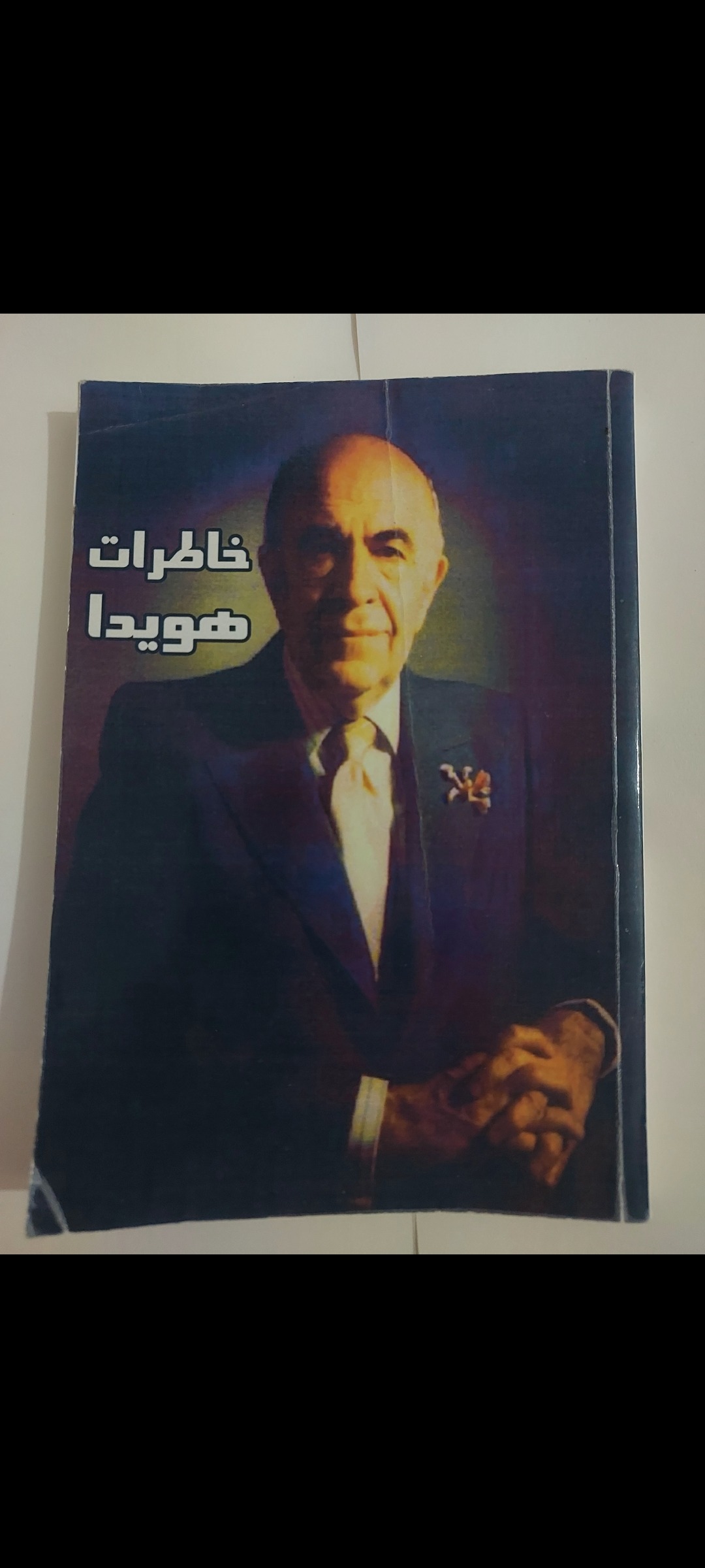 خاطرات امیرعباس هویدا