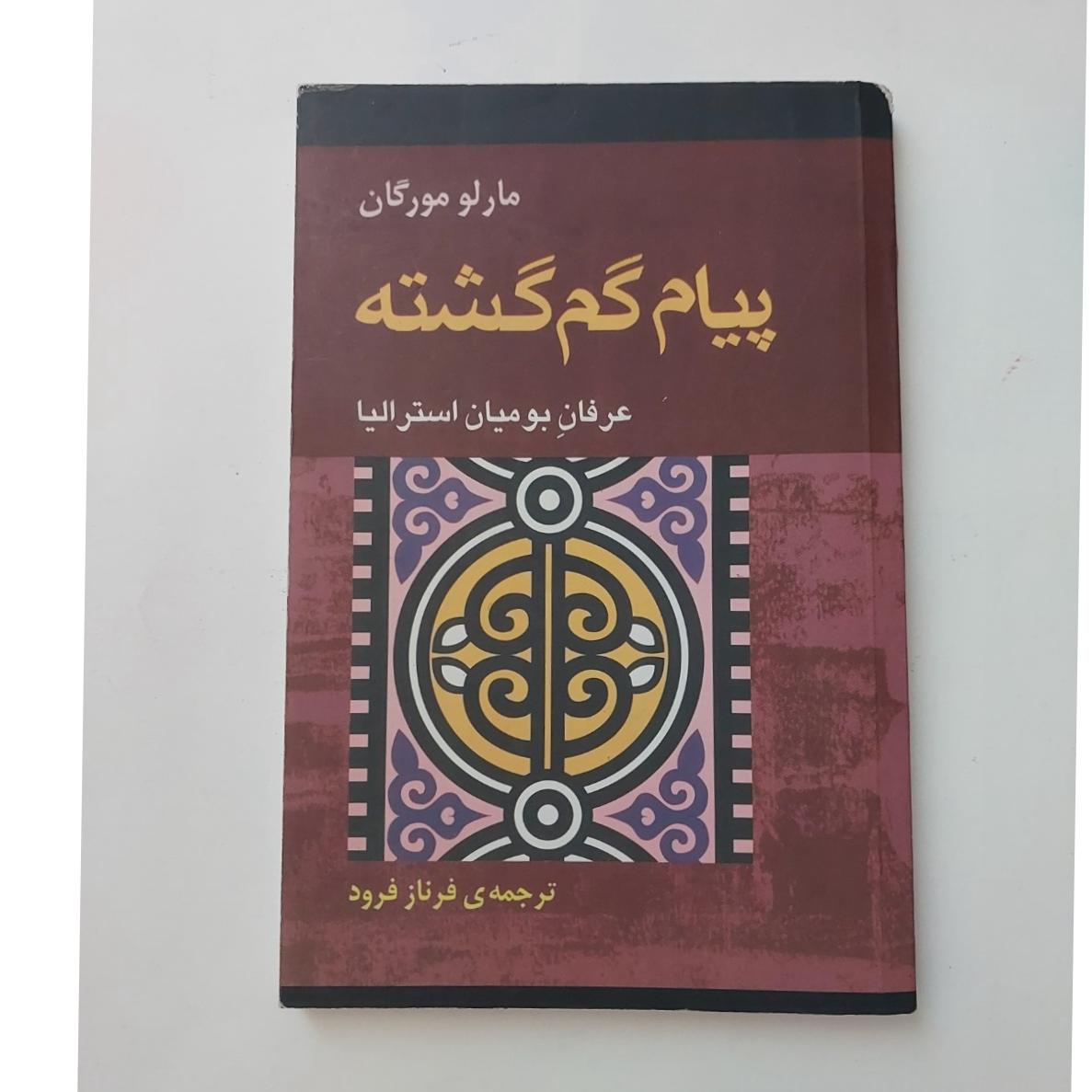 پیام گمگشته مارلو مورگان