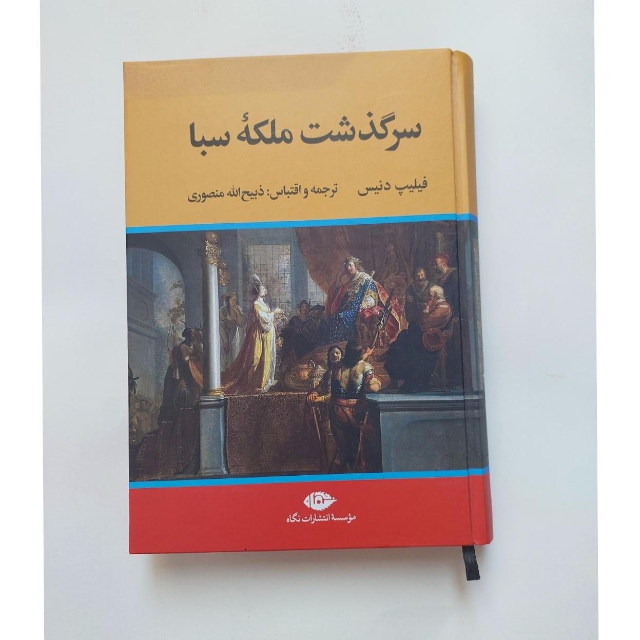 سرگذشت ملکه صبا