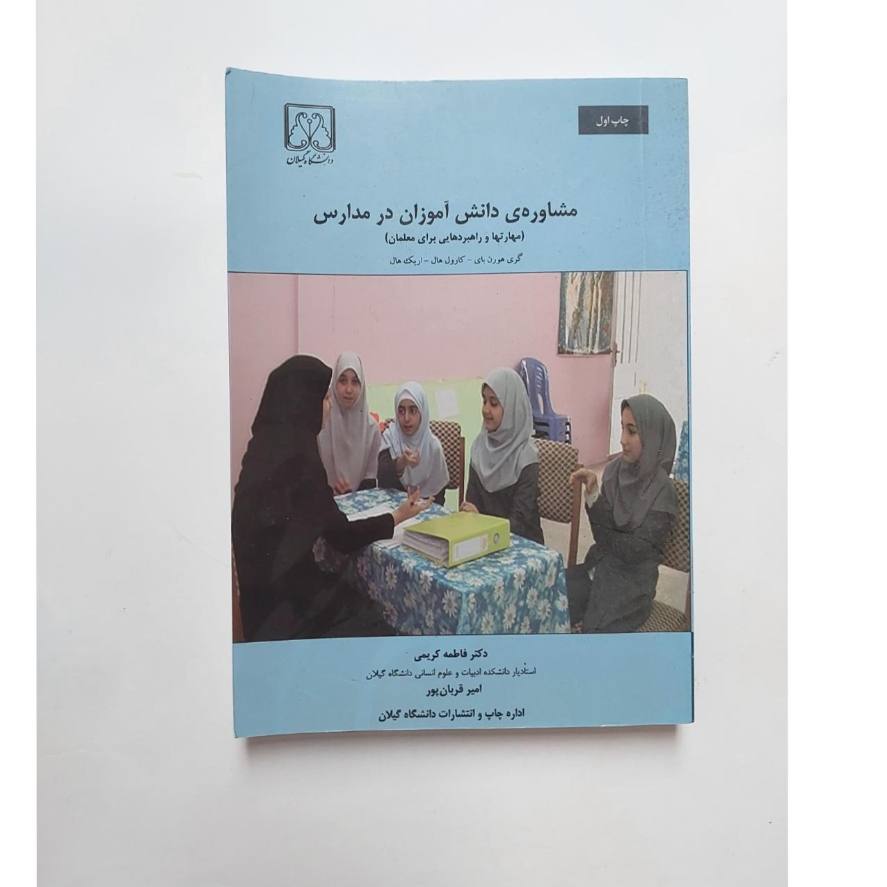 مشاوره ی دانش اموزان در مدارس