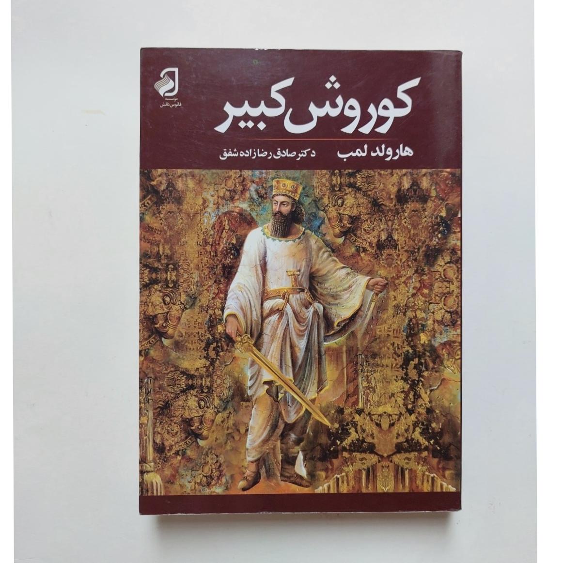 کوروش کبیر هارولد لمپ