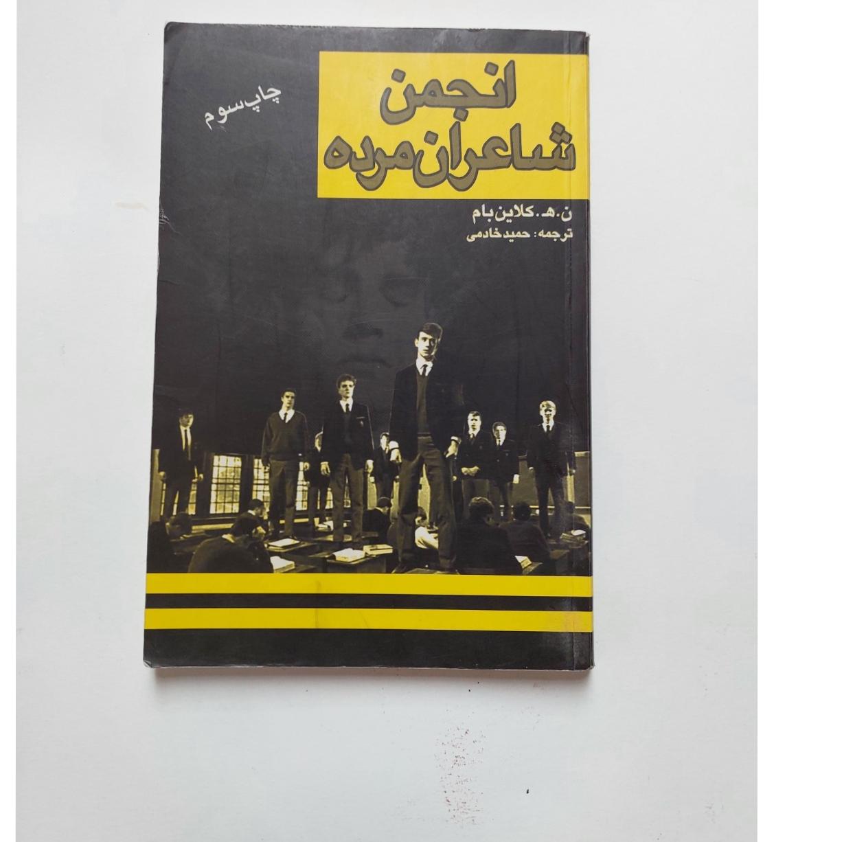 انجمن شاعران مرده