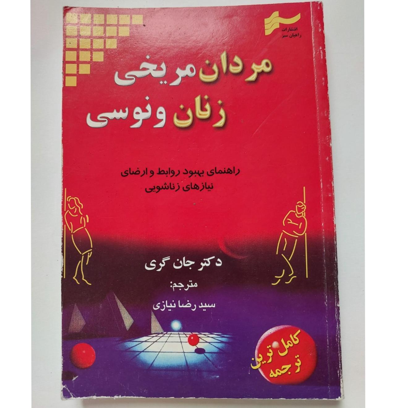 مردان مریخی زنان ونوسی
