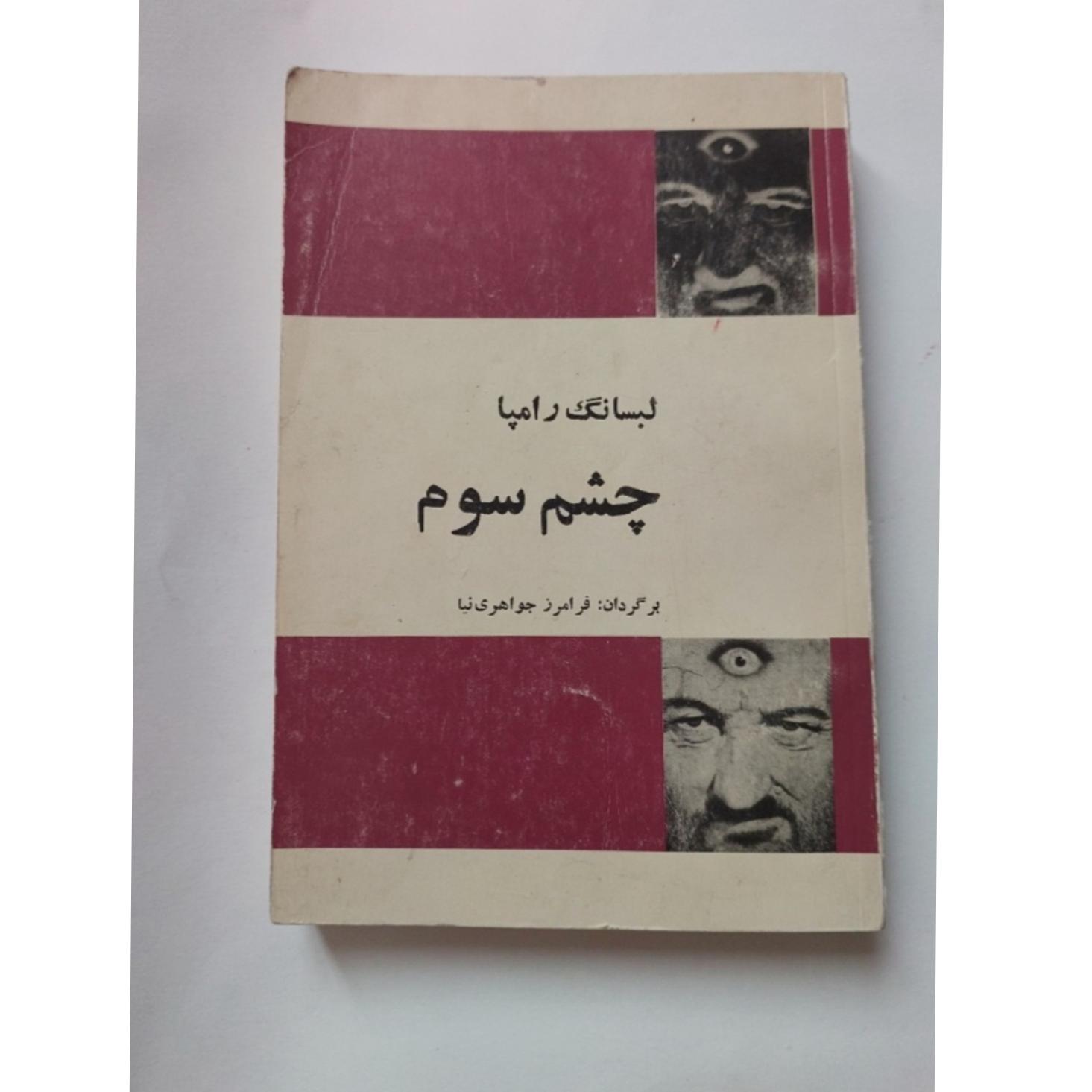 چشم سوم لپسانگ رامپا