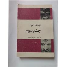 چشم