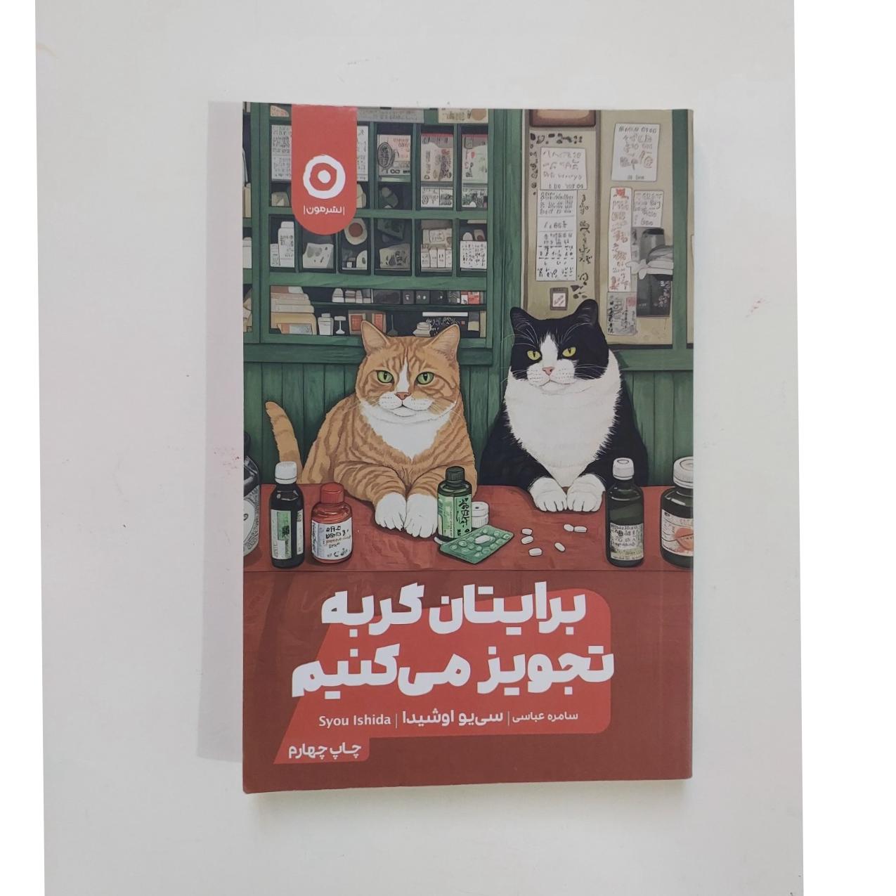 برایتان گربه تجویز میکنیم