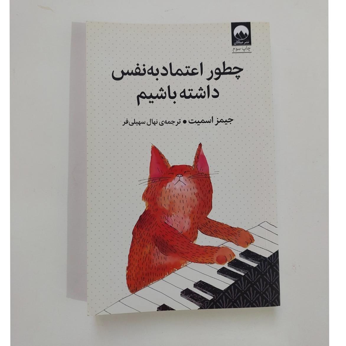 چگونه اعتماد به نفس داشته باشیم
