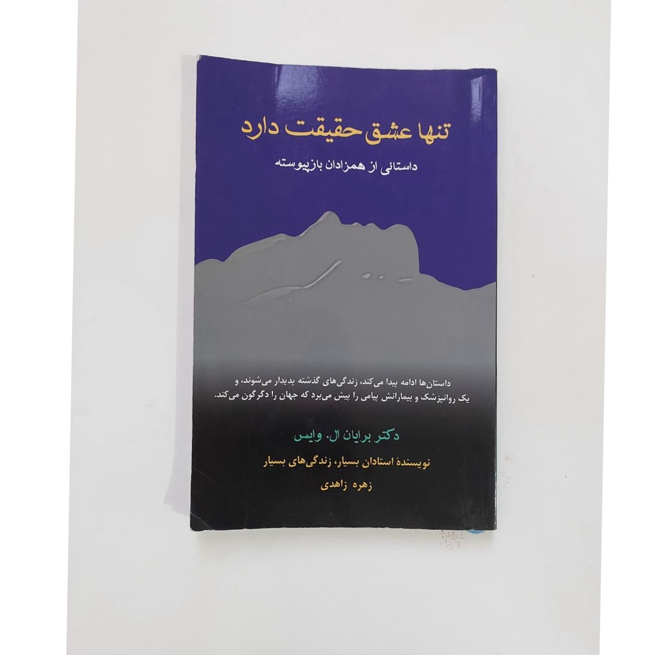 تنها عشق حقیقت دارد