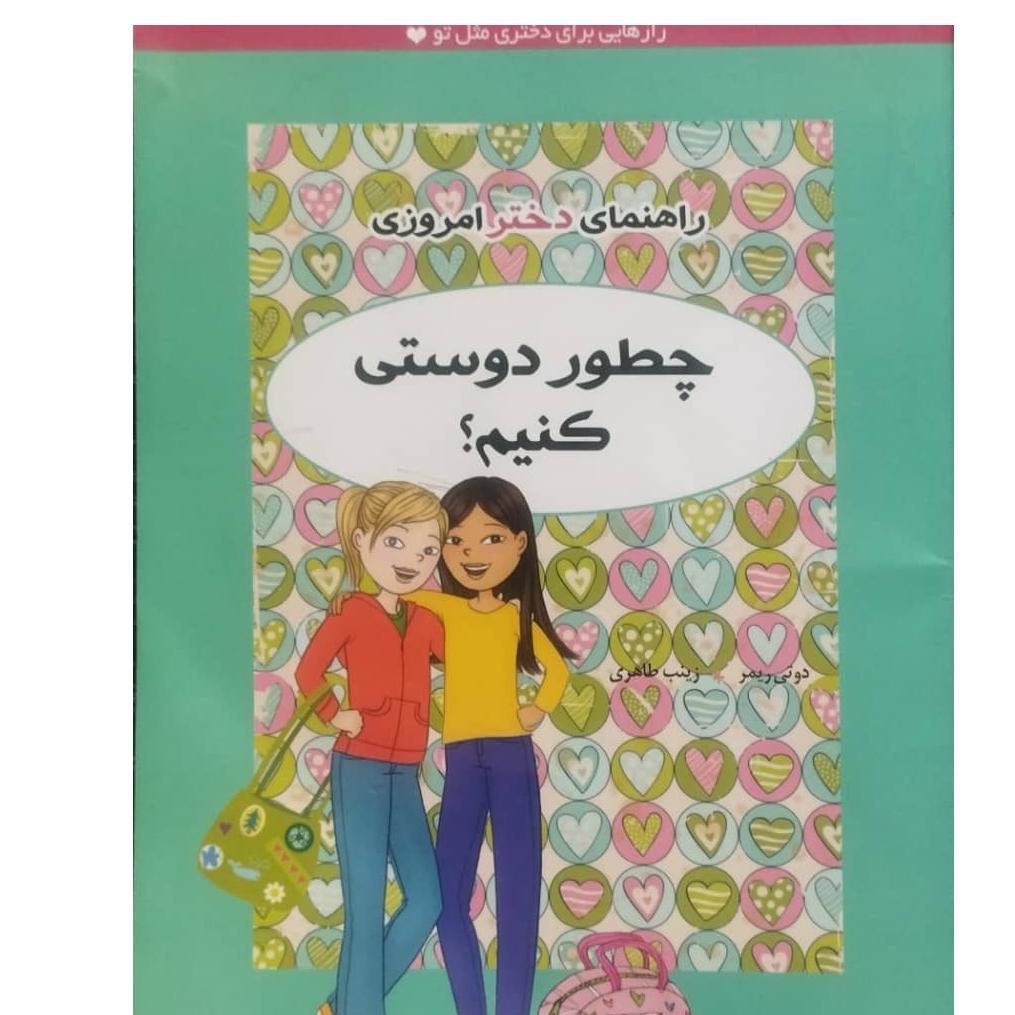 کتاب چطور دوست کنیم