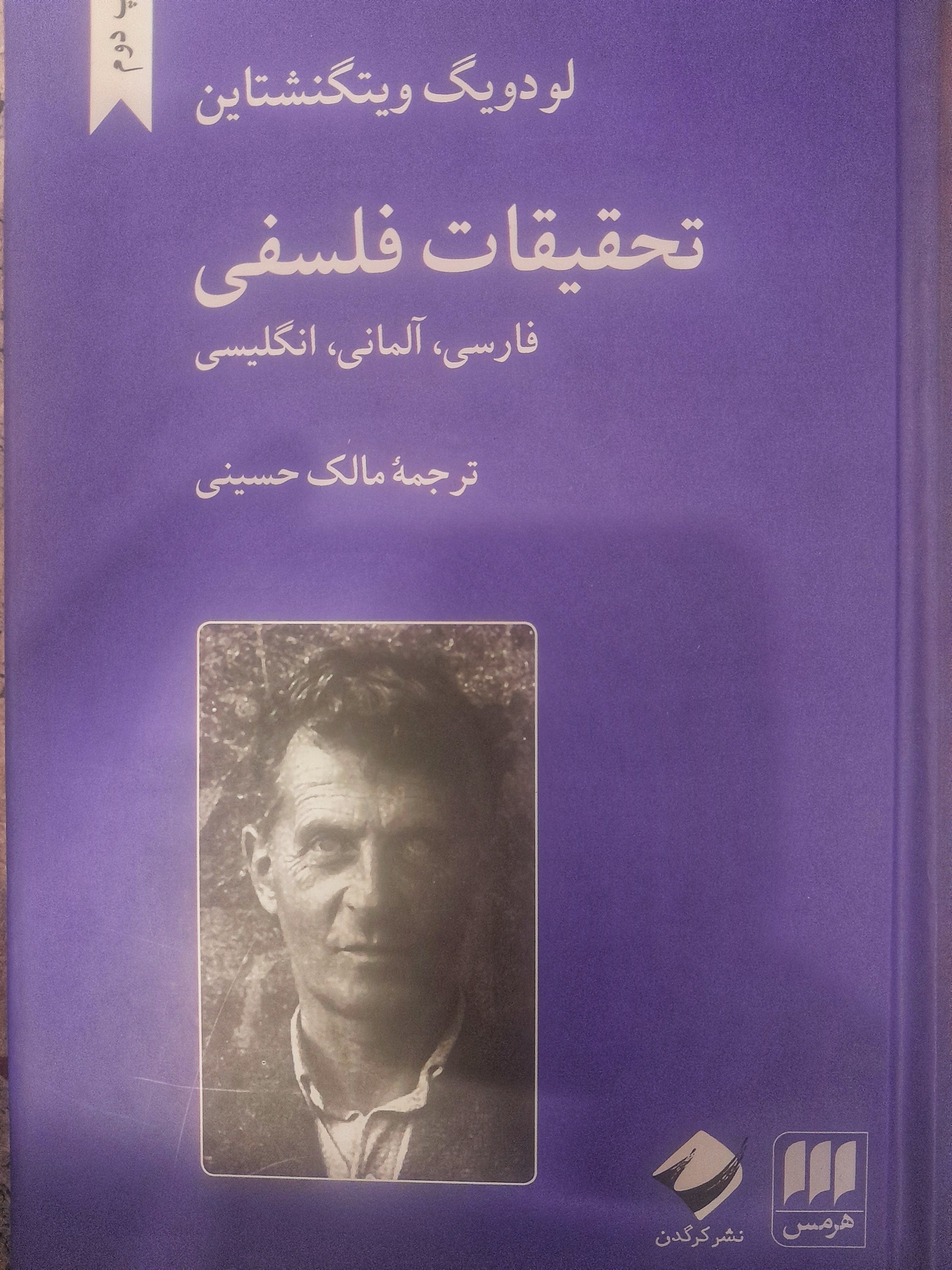 تحقیقات فلسفی ویتگنشتاین