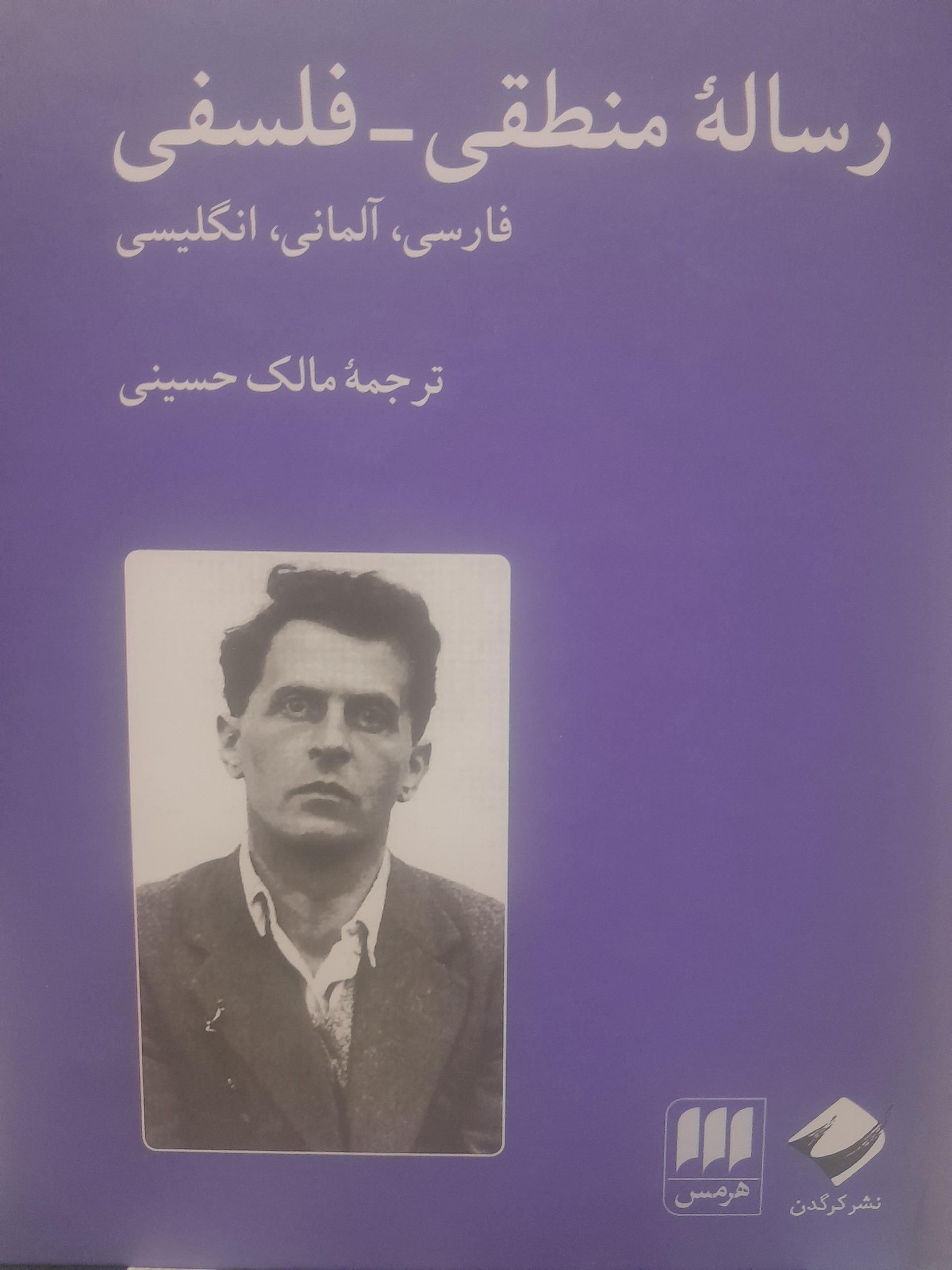 رساله منطقی فلسفی