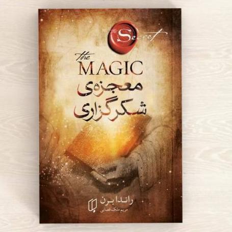 معجزه شکر گزاری