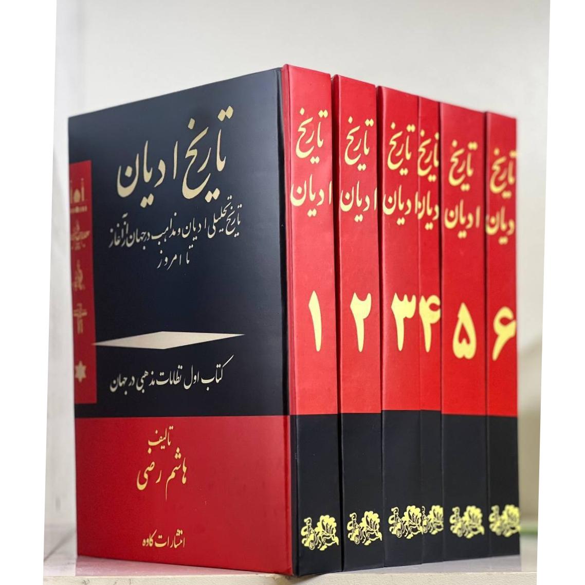 تاریخ ادیان 6 جلدی