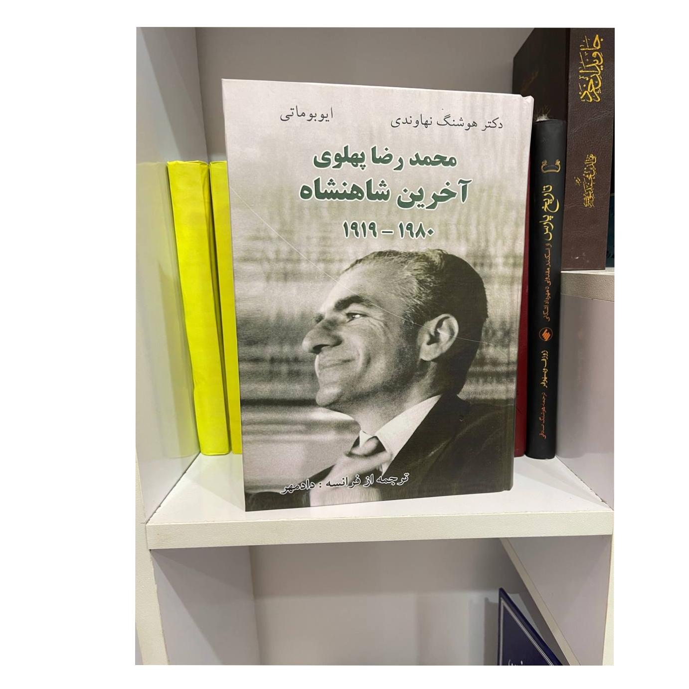 کتاب اخرین شاهنشاه